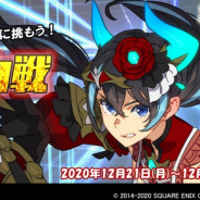 スクエニ、『スクスト2』で12月の協力戦《特別編》を開催! 「炎陽レボリュー ショナリー」「烈日のゼロストー ム」登場