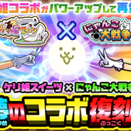 ポノス、『にゃんこ大戦争』で『ケリ姫スイーツ』とのコラボ復刻イベントを開始! コラボ限定キャラが出現する「ケリ姫スイーツガチャ」登場