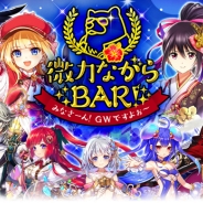 コロプラ、『白猫プロジェクト』でコラボ「微力ながらBAR!」を開催!イベントスペース内でトレーディングカードゲーム先行体験会も実施‼︎