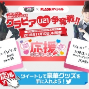 S&P、『AKB48 グループ ついに公式音ゲーでました。』がFLASHタイアップとして「U21 次世代メンバーグラビア争奪戦!」を11月10日より開催