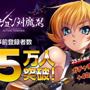 Gremory、『アクション対魔忍』の事前登録者数が25万人を突破! ガチャチケット6枚と40000ゴールドを追加