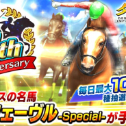 エイチーム、『ダービーインパクト』で6周年キャンペーンを実施! 6周年記念無料種抽選や最強クラスの名馬「オルフェーヴル-Special-」が手に入る豪華イベントを開催