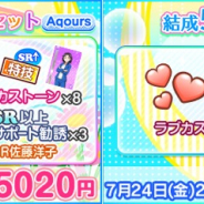 ブシロードとKLab、『スクフェス』でAqours結成5周年記念CP第1弾を開催! 限定BOX勧誘や11連無料を実施