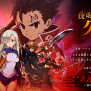 gumi、『誰ガ為のアルケミスト』で「七つの大罪」復刻コラボイベントを開催! 新たにオリジナルストーリーや新コラボユニットも登場