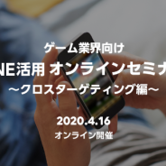 LINE、「ゲーム業界向け LINE活用オンラインセミナー ~クロスターゲティング編~」を4月16日16時より開催