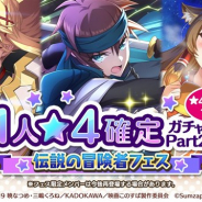 サムザップ、『このファン』で「伝説の冒険者フェス1人★4確定ガチャPart2」を開催 ★4メンバーの出現率1.5倍&1人は確定で出現!