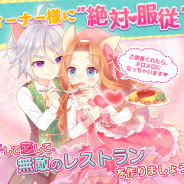 ケイブ、『けもみみメロメロれしぴ~愛の汗だくレストラン~』の国内リリースを決定! 「けもみみ」キャラ育成型レストラン経営SLG