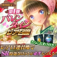 CC2とDeNA、ソーシャルRPG『死神メサイア』でバレンタインイベント第一弾開催…SRタロット出現確率4倍のSPガチャも登場
