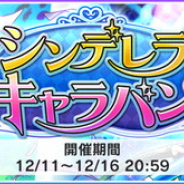 バンナム、『デレステ』でイベント「シンデレラキャラバン」を開始! イベント限定「ナターリア」と「瀬名詩織」が登場!