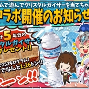 GMOゲームセンター、『幻想のミネルバナイツ』がナチュラルミネラルウォーター「クリスタルガイザー」とのコラボイベントを開催