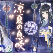 Future Interactive、『謀りの姫:Pocket』で「涼夏の息吹」開催記念ログインボーナスを実施! 新UR衣装「歳月の流れ」も登場