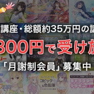 イラスト・マンガのオンライン教室を運営するパルミー、 有料の動画授業が月額9800円で受け放題となる「月謝制」を開始