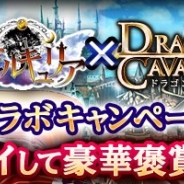 スーパーアプリとスタイラジー、『ドラゴンキャバリア』と『幽閉のヴァルキュリア』でコラボキャンペーンを開始