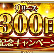 スクエニ、『ロマサガRS』で10月2日に迎えたリリース300日を記念した「祝!リリース300日記念キャンペーン」を本日より開始!