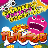 リイカ、スマートフォン向けアプリ『ガブッと!ガブガブキング』の配信開始