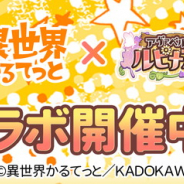 アソビモ、『アヴァベルルピナス』でTVアニメ『異世界かるてっと』との期間限定コラボイベントを開催中