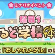 セガゲームス、『けものフレンズ3』でシナリオイベント「桜舞うわいるど学校体験記」を4月1日より開催