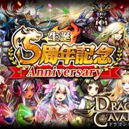 スーパーアプリ、GREE版『ドラゴンキャバリア -最後の騎士団-』がサービス開始から5周年を突破 記念キャンペーンを実施
