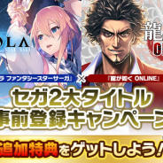 セガゲームス、新作『イドラ ファンタシースターサーガ』&『龍が如く ONLINE』の合同事前登録者数が25万人を突破!