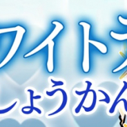 セガゲームス、『共闘ことばRPGコトダマン』でホワイトデーしょうかんを開催 「モエキュン」「ロマン」「ドラ焼きツネ」が新登場!!