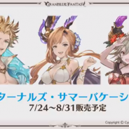 【グラブルサマーフェス大阪⑥】「グラブル生放送 in グラブルサマーフェス大阪」で公開された盛りだくさんの新情報を総まとめ!