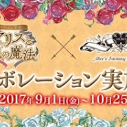 サイバード、『イケメン革命◆アリスと恋の魔法』がダイヤモンドダイニングの「アリスのファンタジーレストラン」とのコラボを9月1日より実施