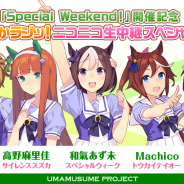 Cygames、『ウマ娘 プリティーダービー』ニコ生特別番組「「Special Weekend!」開催記念ぱかラジッ!ニコニコ生中継スペシャル」を6月2日21時より配信