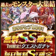 コロプラ、『ドラゴンプロジェクト』でサービス1周年を記念して「SS確定クエストガチャ」や「S以上確定クエストガチャ」を実施
