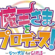 ホビージャパン、18年春配信予定の『魔王さまをプロデュース! ~七つの大罪for GIRLS~』の動画番組「まおプロテレビ」第2回を本日より配信!