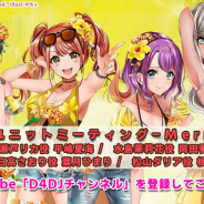 ブシロード、9月30日21時より放送の「D4DJユニットミーティング - Merm4id -」番組ページを公開