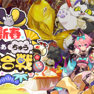 任天堂とCygames、『ドラガリアロスト』でレイドイベント【復刻】「新春にゃあちゅう大合戦」を11月16日15時より開催