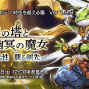 WFS、『アナザーエデン 時空を超える猫』のVer1.8.6アップデート「天蓋の塔と幽冥の魔女 蘇る魔性 翻る剣先」を10月25日12時に実施へ