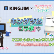 CLINKS、『ステリアデイズ・ウィキッド』で情報整理用品メーカー「キングジム」とのコラボキャンペーンを開始!