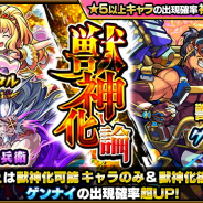 ミクシィ、『モンスト』で獣神化解禁の「ゲンナイ」出現確率が超UPする「獣神化論」を4月9日12時より開催!