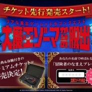 SCRAP、リアル脱出ゲーム×ドラゴンクエスト「大魔王ゾーマからの脱出」のチケット先行発売を開始 豪華特典&体験付きのプレミアムチケットも