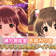 バンナム、『デレステ』で「シンデレラフェス」を開始! フェス限定アイドルとして「緒方智絵里」と「赤城みりあ」が新登場!