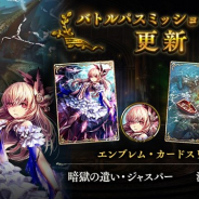 Cygames、『シャドウバース』で12月1日に「バトルパスミッション」を更新 「暗獄の遣い・ジャスパー」「深海の接近」のエンブレム&スリーブが登場