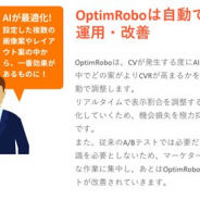 mynet.ai、AIによるWEBサイト自動最適化サービス「OptimRobo」の新サービス「LP改善メソッド」と「LP改善メソッド運用サポート」を提供開始