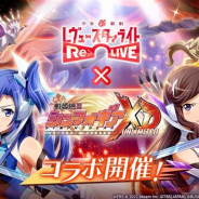 エイチーム、『スタリラ』で『戦姫絶唱シンフォギアXD』とのコラボイベントを2月16日より開催 コラボ記念のTwitterキャンペーンを実施中