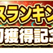 KONAMI、『プロスピA』でApp Storeセールスランキングで初の首位獲得記念CPを開催 「Sランク 自チーム契約書」と「Sランク契約書」をプレゼント
