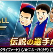 KLab、『キャプテン翼 ~たたかえドリームチーム~』でガチャ「World Football Legends: Catalunya」を10月4日16時より開催!