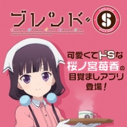 ゲームゲート、TVアニメ『ブレンド・S』のスマホ用目覚ましアプリ『ブレンド・S ~苺香アラーム~』を配信開始 サイン色紙が当たるキャンペーンも実施