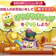 セガゲームス、『サンリオキャラクターズ ファンタジーシアター』で「新演目制作ミッション」開催 かえるの王子を演じる「けろけろけろっぴ」が登場