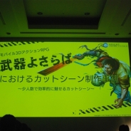 【CEDEC 2017】少人数での効率的な仕事方法…『武器よさらば』におけるカットシーン制作事例