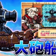 グッドラックスリー、『エアリアルレジェンズ』バトルシステムの特徴的な要素となる「大砲船」強化システムの情報を公開