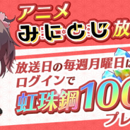 スクエニ、『刀使ノ巫女 刻みし一閃の燈火』でアニメ「みにとじ」放送を記念し「虹珠鋼」100個を毎週月曜日にプレゼントするキャンペーン