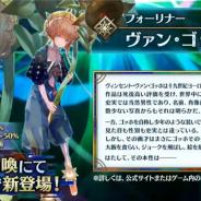 【速報】『Fate/Grand Order』が新サーヴァント「SSR ヴァン・ゴッホ(フォーリナー)」「SSR ネモ(ライダー)」を発表! 新イベントは本日20時半より開催