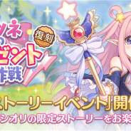Cygames、『プリンセスコネクト!Re:Dive』で復刻ストーリーイベント「ハツネのプレゼント大作戦」を4月15日より開催