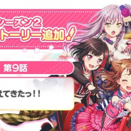 ブシロードとCraft Egg、『ガルパ』で「メインストーリー2章 第9話」を追加