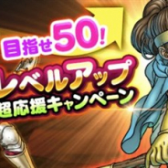 スクエニ、『DQウォーク』で「目指せ50! レベルアップ超応援キャンペーン』を開始 Lv.50未満の上級職・基本職の通常戦闘での経験値が50%アップ